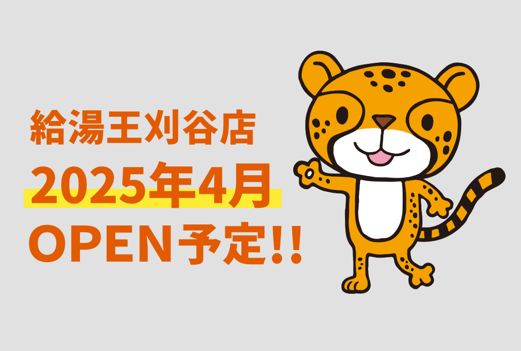 給湯王刈谷店2025年4月OPEN予定!!