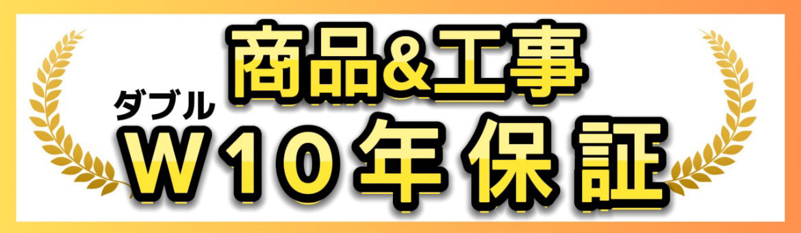 商品&工事 W10年保証