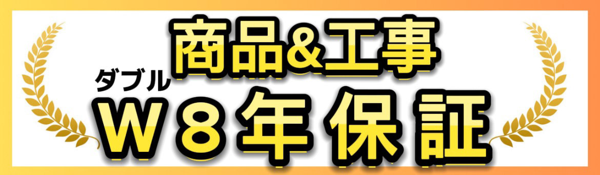 商品&工事 W8年保証