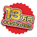 13万円キャッシュバック！