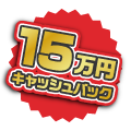 15万円キャッシュバック！