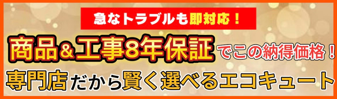 急なトラブルも即対応！ 商品&工事8年保証でこの納得価格! 専門店だから賢く選べるエコキュート