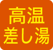 高温差し湯