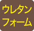 ウレタンフォーム