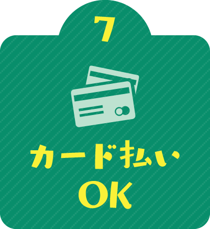 7 カード払いOK