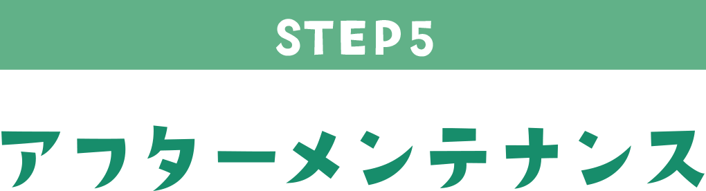 STEP5 アフターメンテナンス