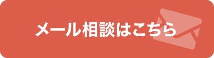 メール相談はこちら