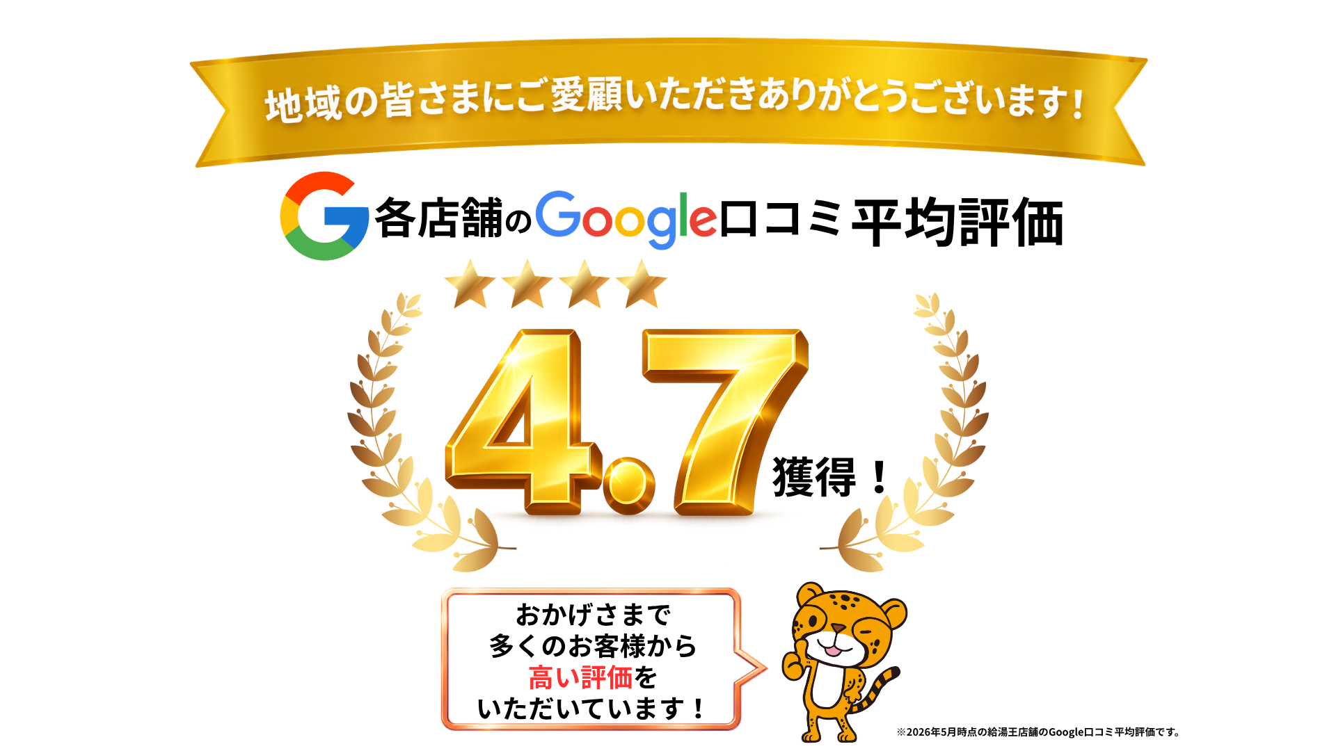 地域の皆さまにご愛顧いただきありがとうございます！ 各店舗のGoogle口コミ平均評価4.7獲得! おかげさまで多くのお客様から高い評価をいただいています！