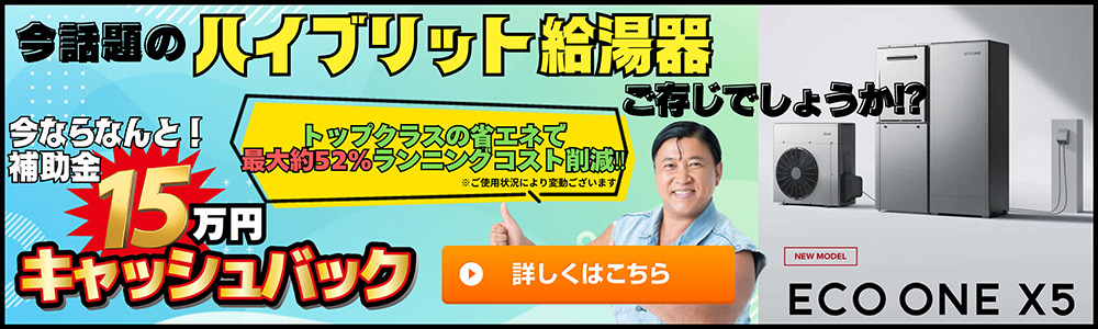 今話題のハイブリット給湯器ご存知でしょうか？今ならなんと！補助金15万円キャッシュバック トップクラスの省エネで最大約52%ランニングコストを削減!!※ご使用状況により変動ございます 詳しくはこちら