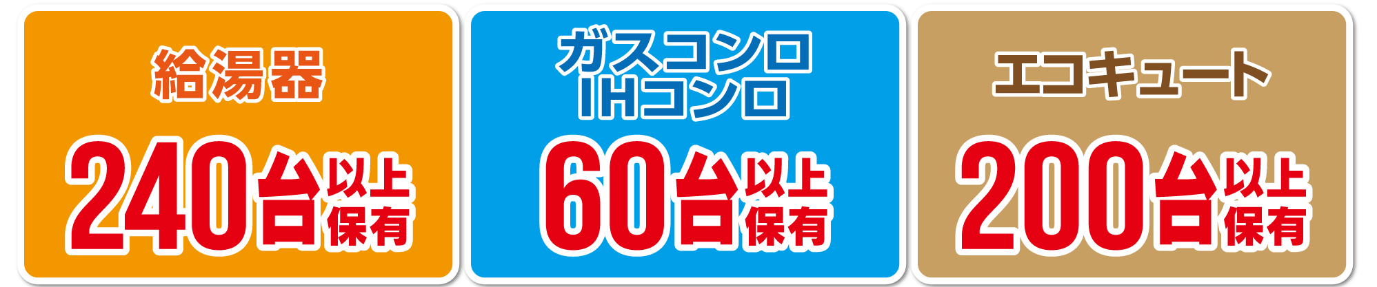 給湯器240台以上保有,ガスコンロ・IHコンロ60台以上保有,エコキュート200台以上保有