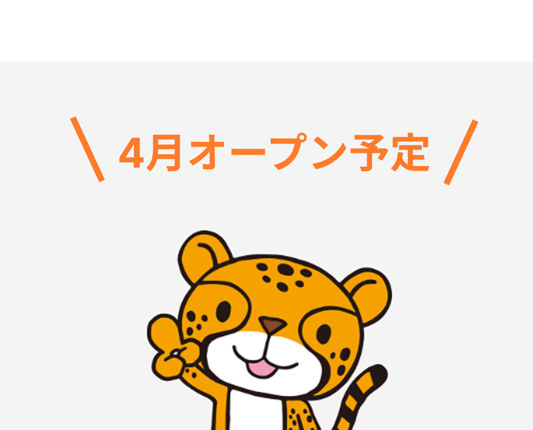 4月オープン予定