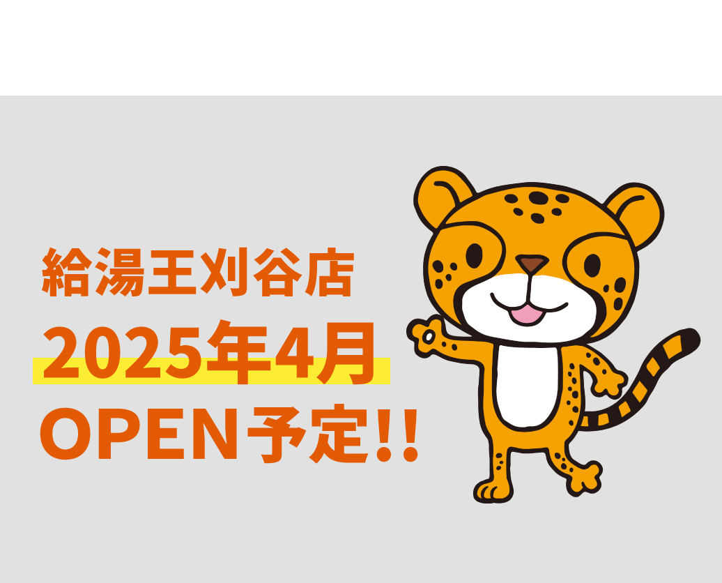 給湯王刈谷店2025年4月OPEN予定!!