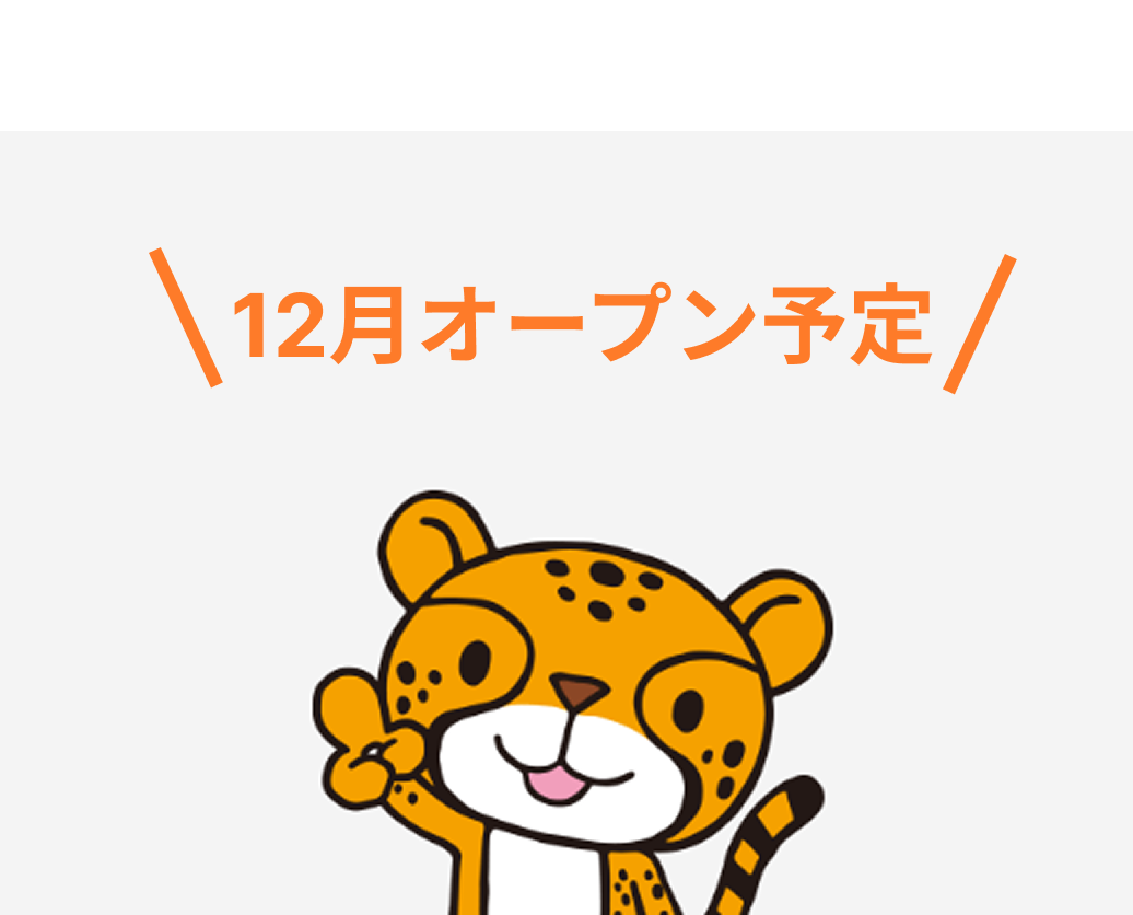 12月オープン予定