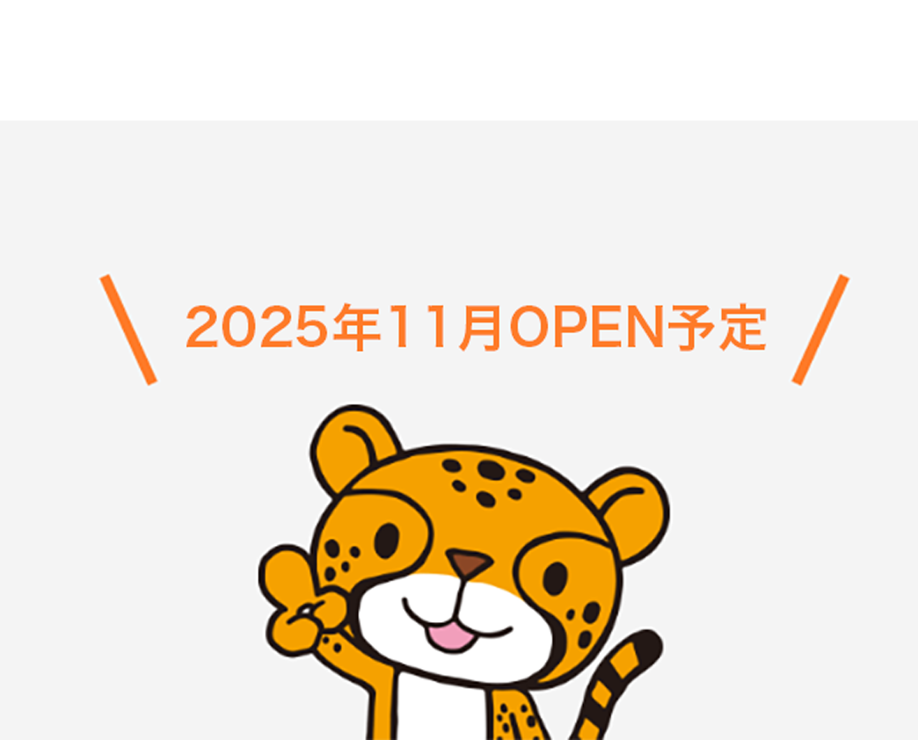 店舗写真 2025年11月OPEN予定