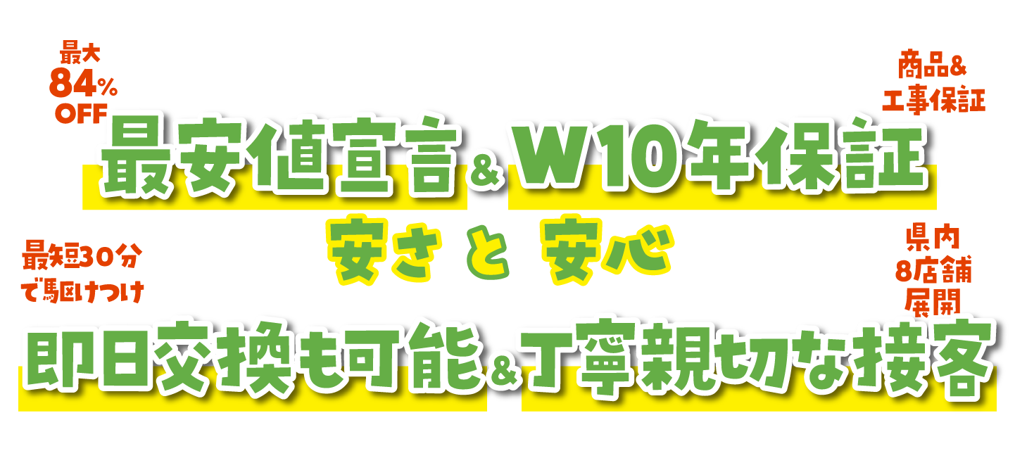 最安値宣言 & W10年保証 即日交換も可能 & 丁寧親切な接客