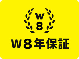 W8年保証