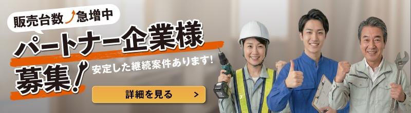 販売台数増加中 パートナー企業様募集！安定した継続案件あります！ 詳細を見る