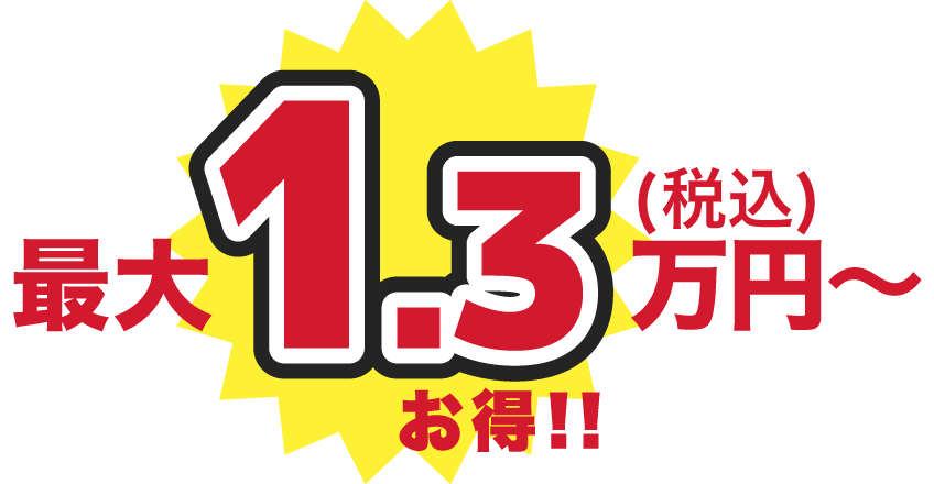 最大1.3万円お得
