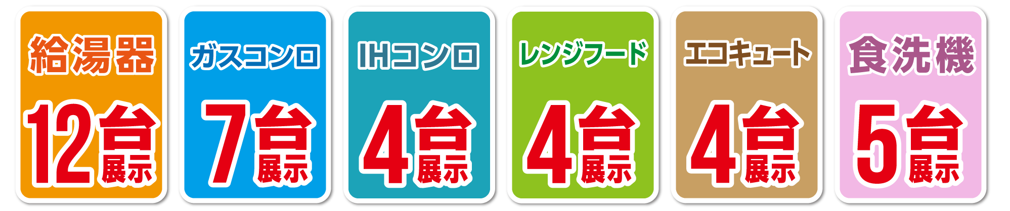 給湯器12台展示 ガスコンロ7台展示 IHコンロ4台展示 レンジフード4台展示 エコキュート4台展示 食洗機5台展示