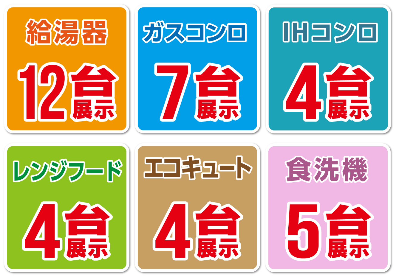 給湯器12台展示 ガスコンロ7台展示 IHコンロ4台展示 レンジフード4台展示 エコキュート4台展示 食洗機5台展示