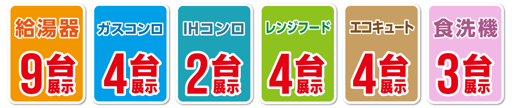 給湯器9台展示 ガスコンロ4台展示 IHコンロ2台展示 レンジフード4台展示 エコキュート4台展示 食洗機3台展示