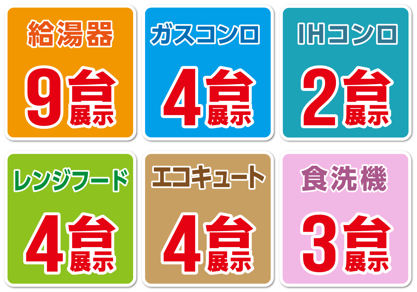 給湯器9台展示 ガスコンロ4台展示 IHコンロ2台展示 レンジフード4台展示 エコキュート4台展示 食洗機3台展示
