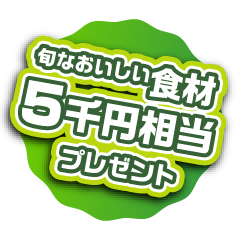 旬なおいしい食材5000円相当プレゼント