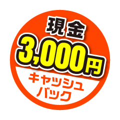 3千円キャッシュバック