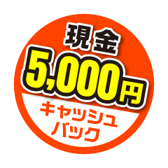 5千円キャッシュバック
