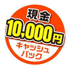 1万円キャッシュバック