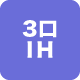 3口IH