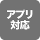 アプリ対応