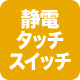 静電タッチスイッチ