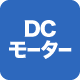 DCモーター