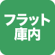 フラット庫内