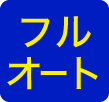 フルオート