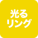 光るリング