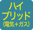 ハイブリット(電気+ガス)