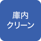 庫内クリーン