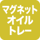 マグネットオイルトレー