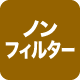 ノンフィルター