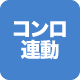コンロ連動