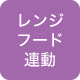 レンジフード連動