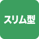スリム型