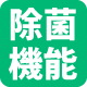 除菌機能
