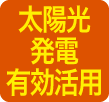 太陽光発電有効活用