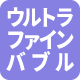 ウルトラファインバブル