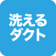 洗えるダクト