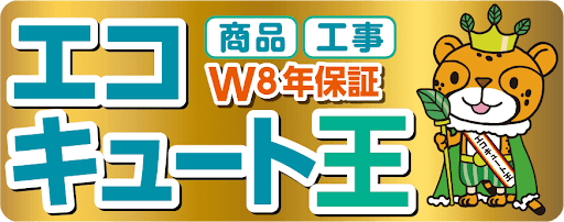 エコキュート 商品工事W8年保証