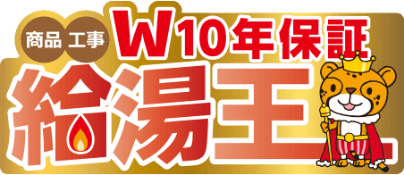 給湯王 商品工事W10年保証